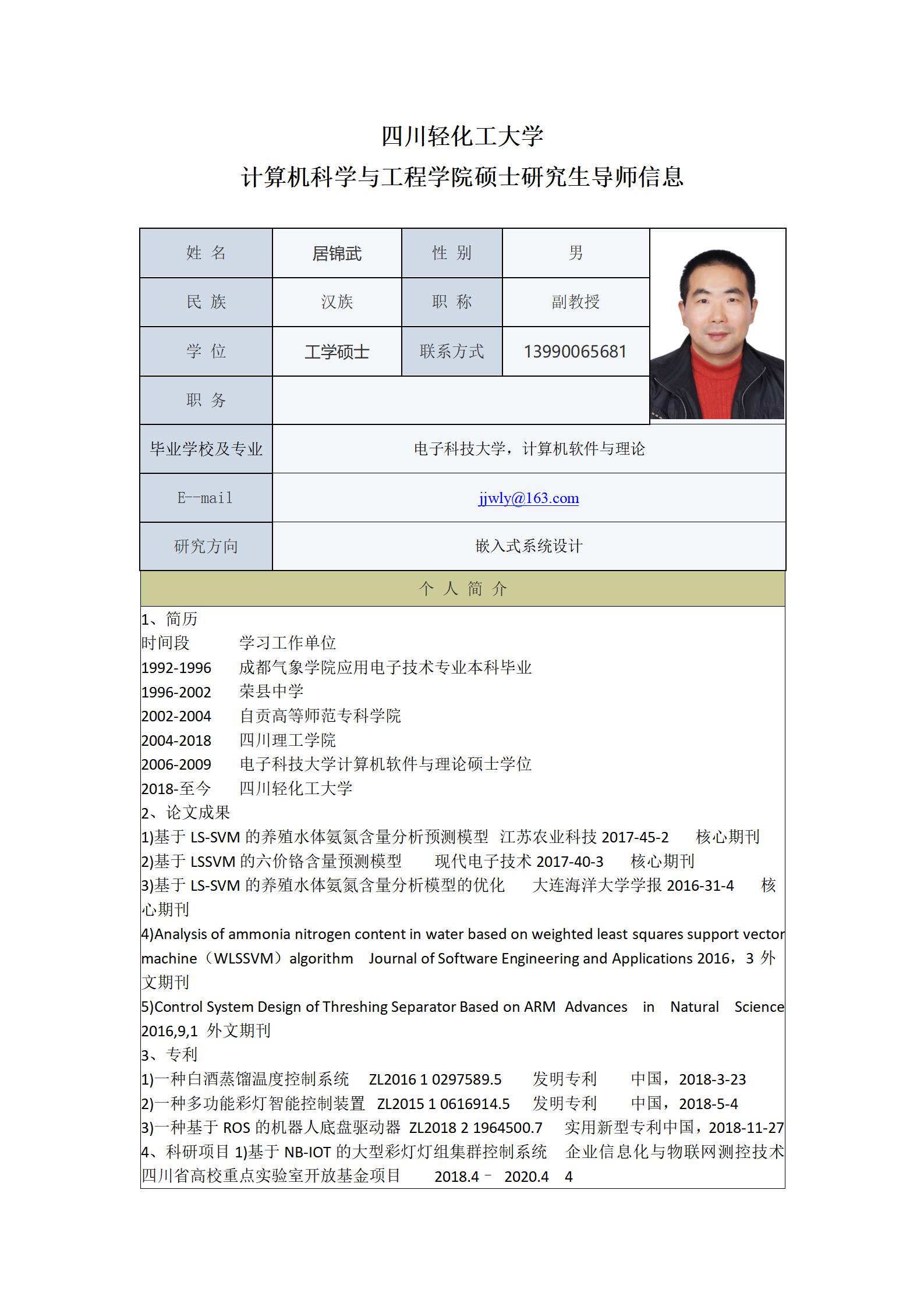 居锦武-2021计算机科学与工程学院硕士生导师信息表_01.jpg