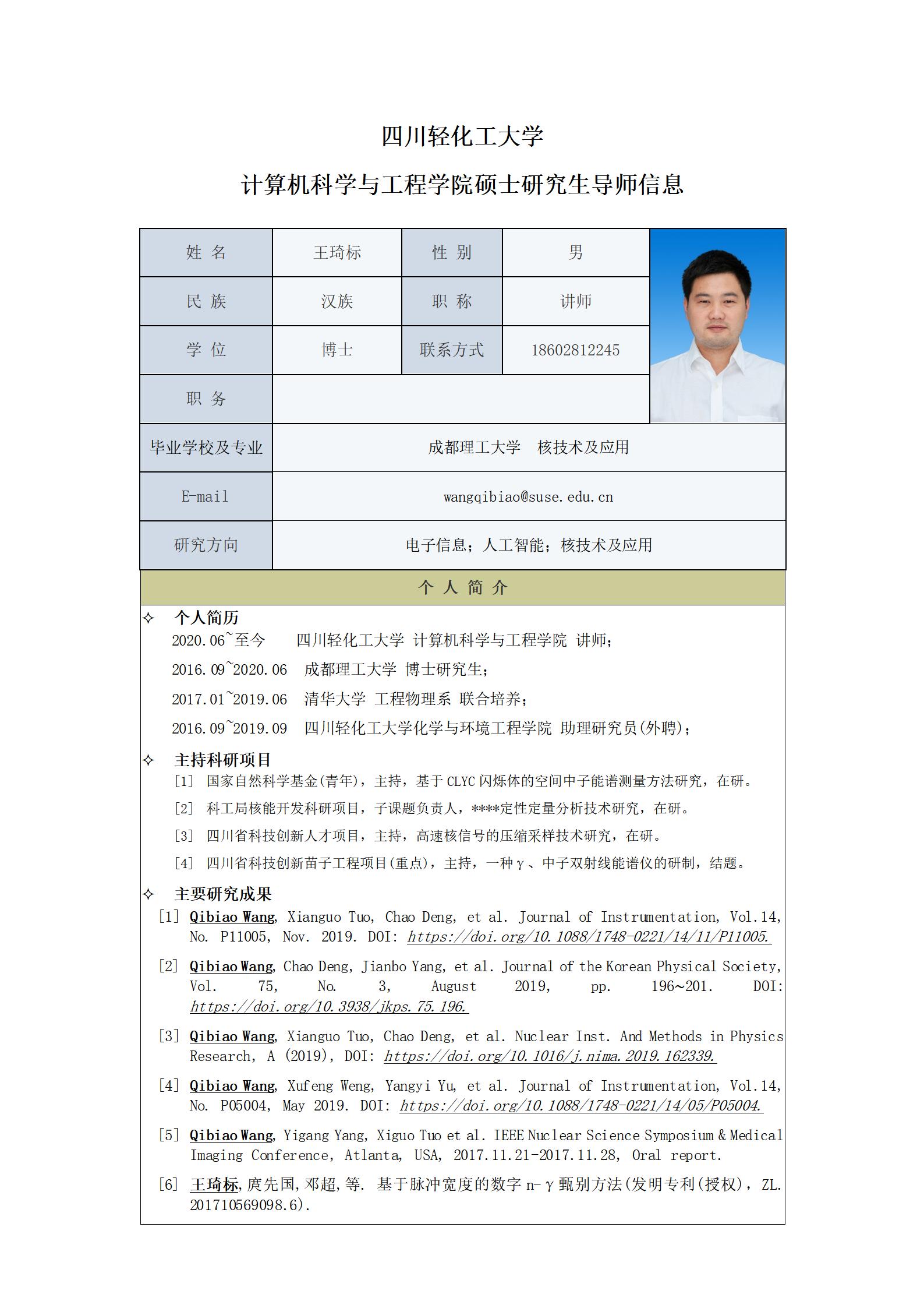 王琦标-2023计算机科学与工程学院硕士生导师信息表_01.jpg