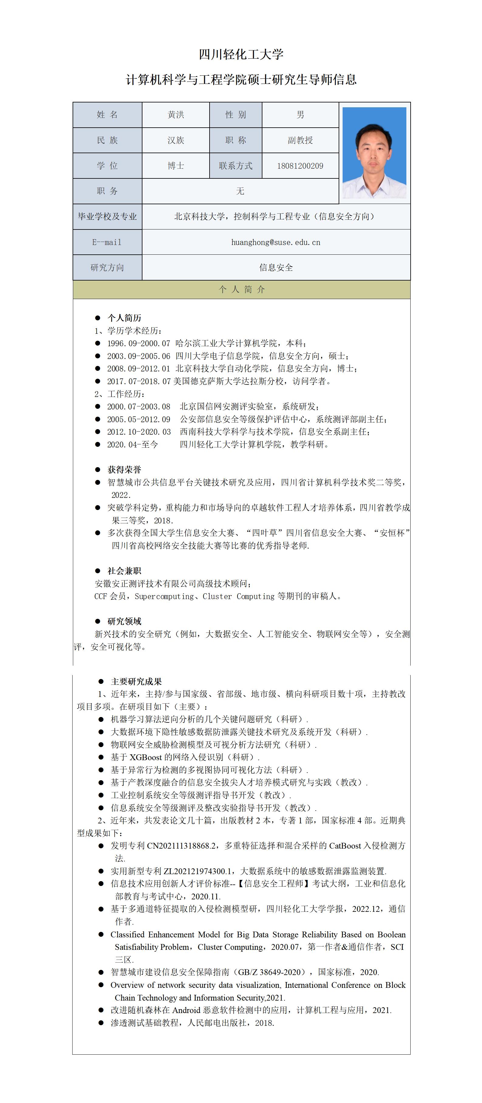 黄洪2021计算机科学与工程学院硕士生导师信息表 (hh)_01.jpg