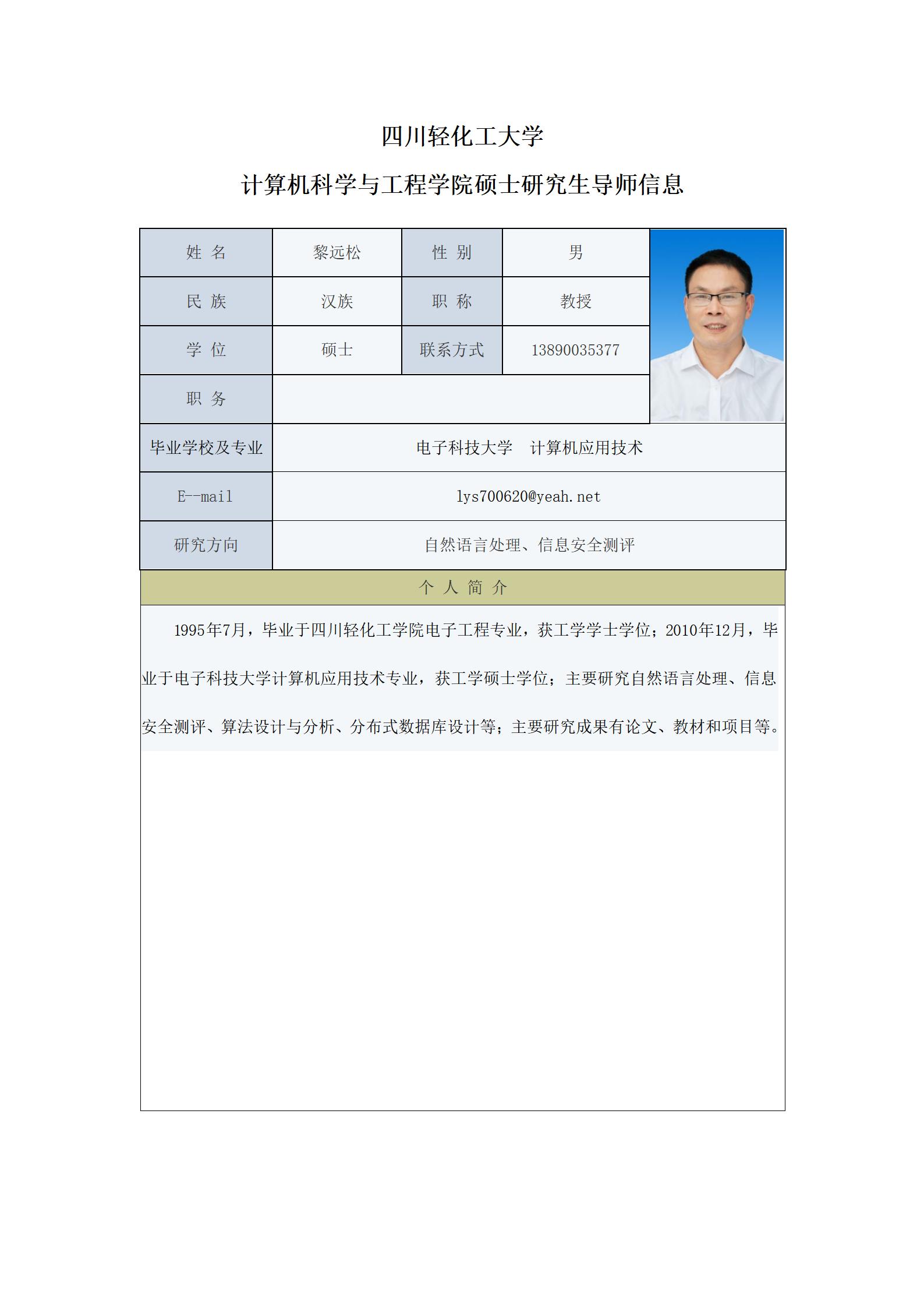 黎远松-2021计算机科学与工程学院硕士生导师信息表（网站）-更新_01.jpg