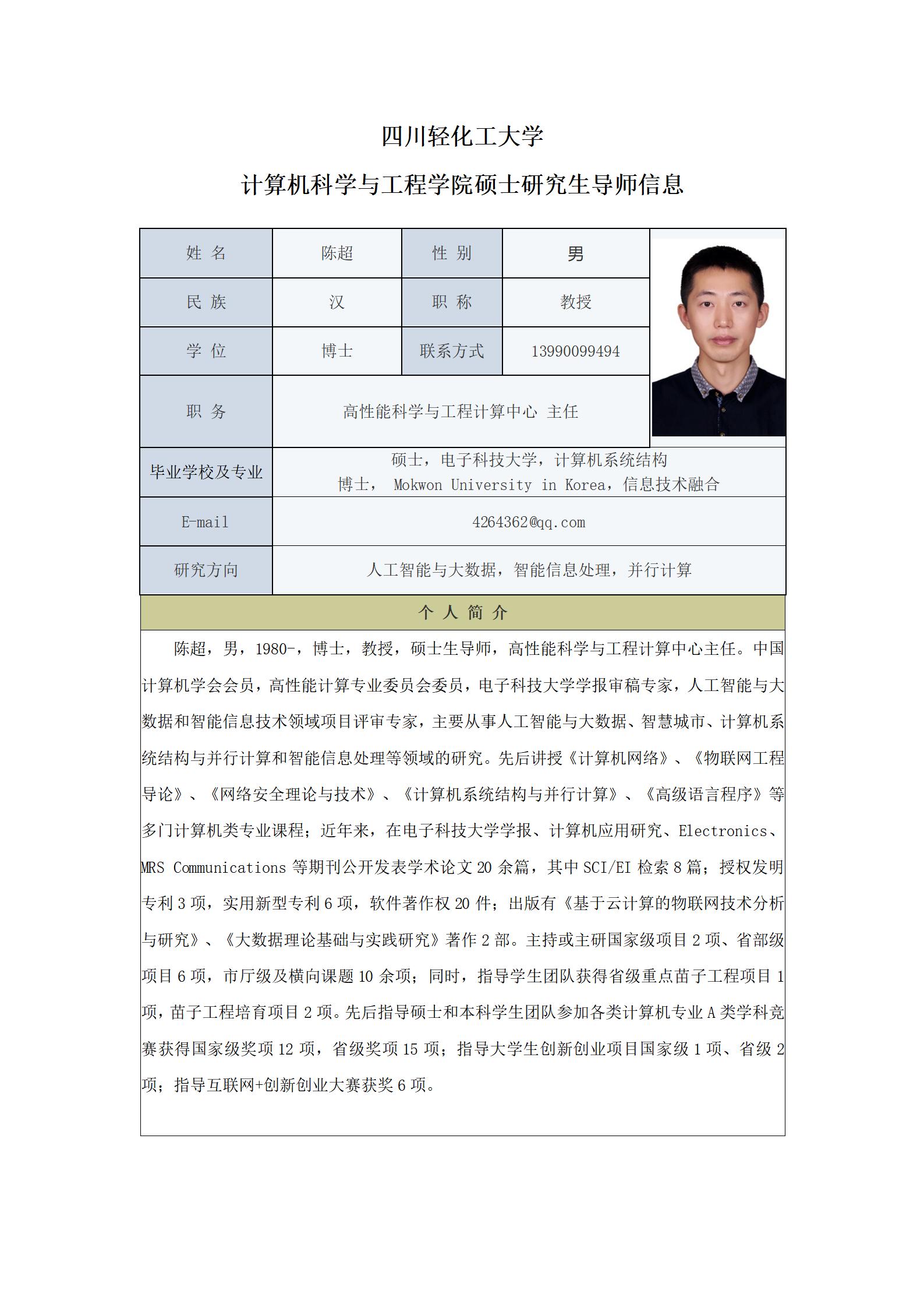 陈超-2021计算机科学与工程学院硕士生导师信息表_01.jpg