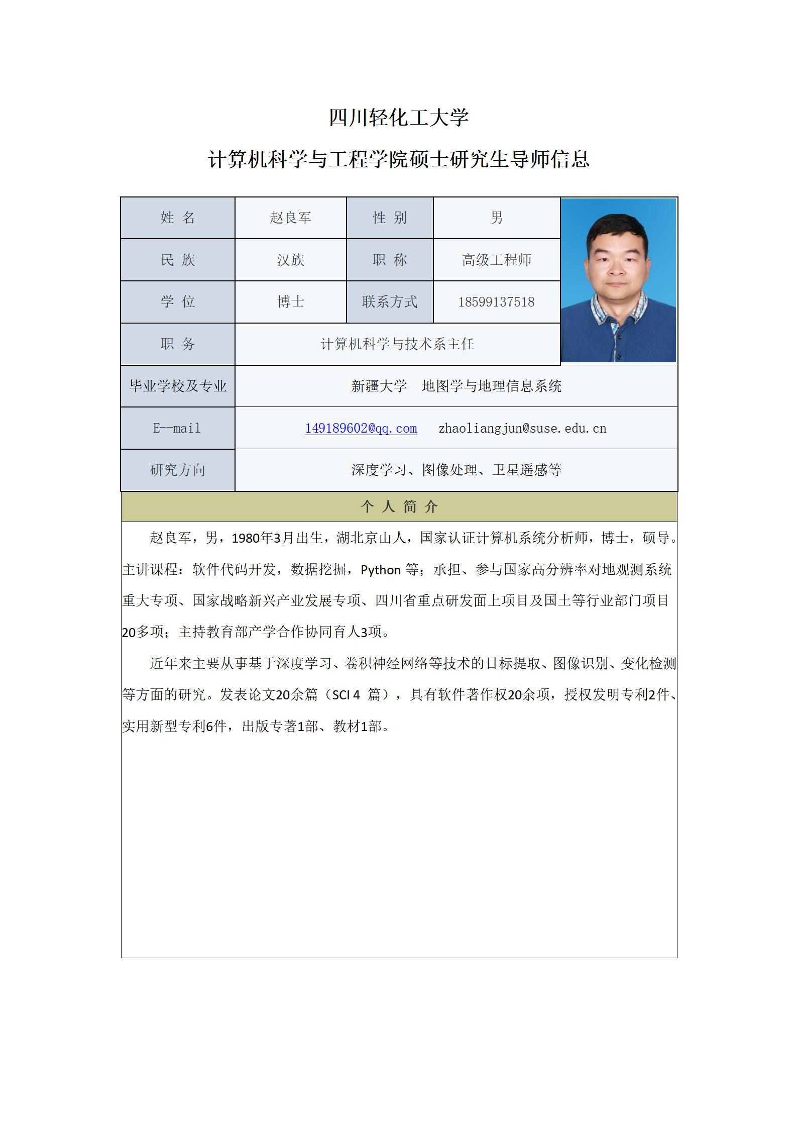 赵良军-2023计算机科学与工程学院硕士生导师信息表（网站）_01.jpg