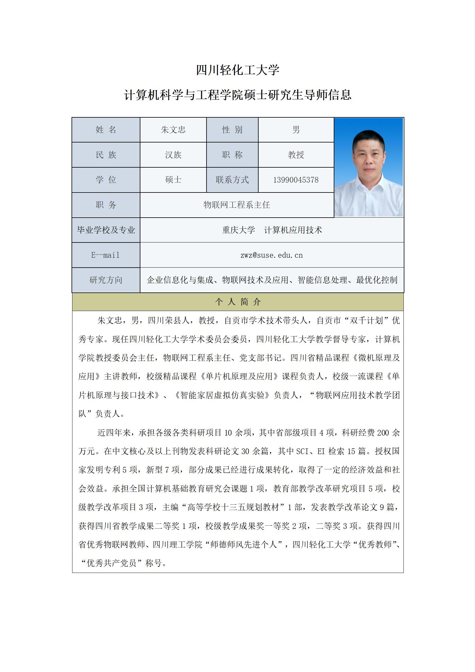 朱文忠-2023计算机科学与工程学院硕士生导师信息表（网站）_01.jpg