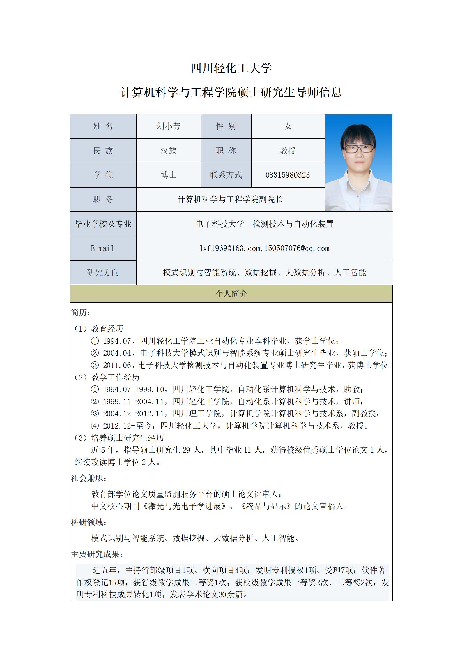 刘小芳-2023计算机科学与工程学院硕士生导师信息表_01.jpg