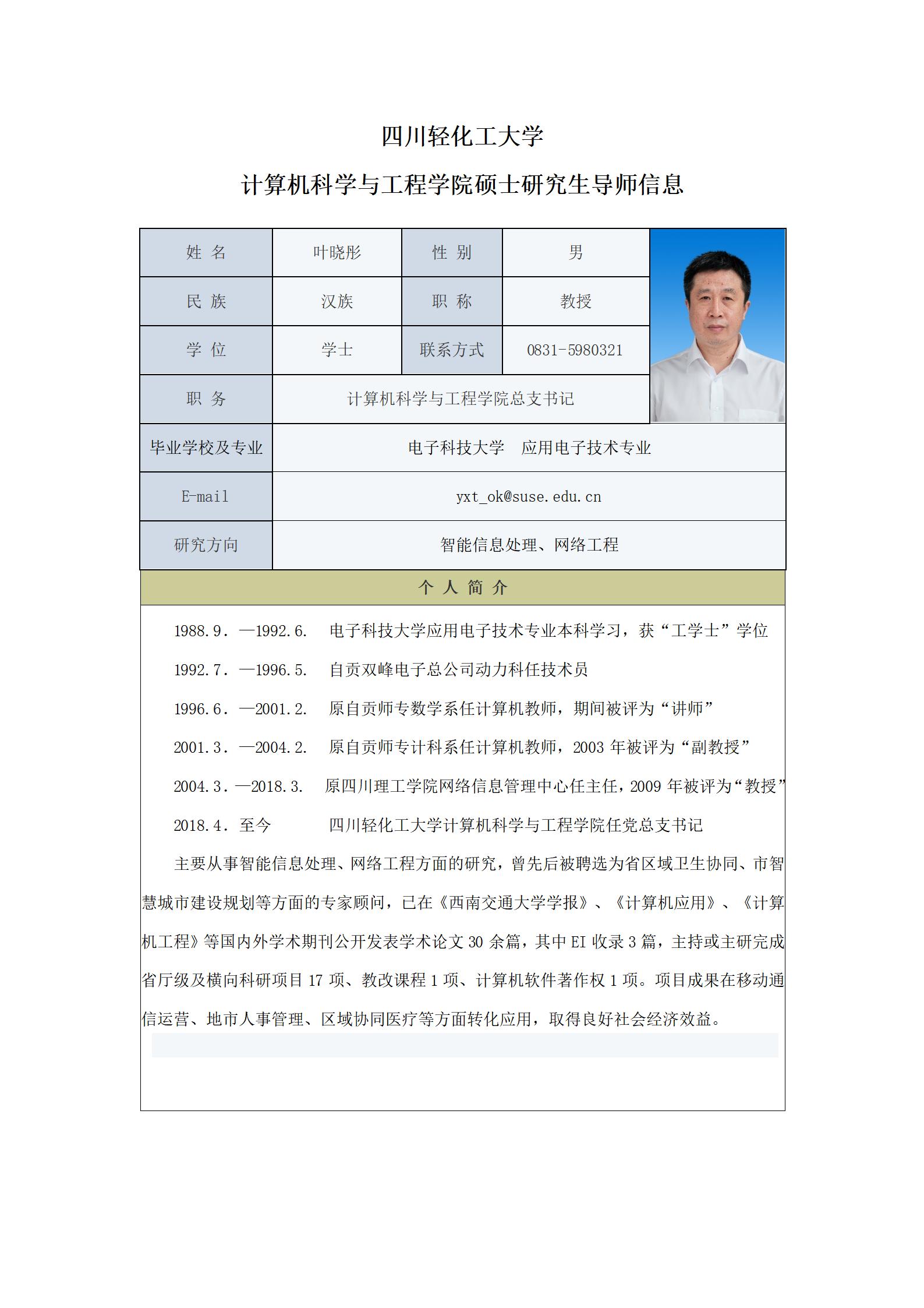 叶晓彤-2023计算机科学与工程学院硕士生导师信息表（网站）_01.jpg