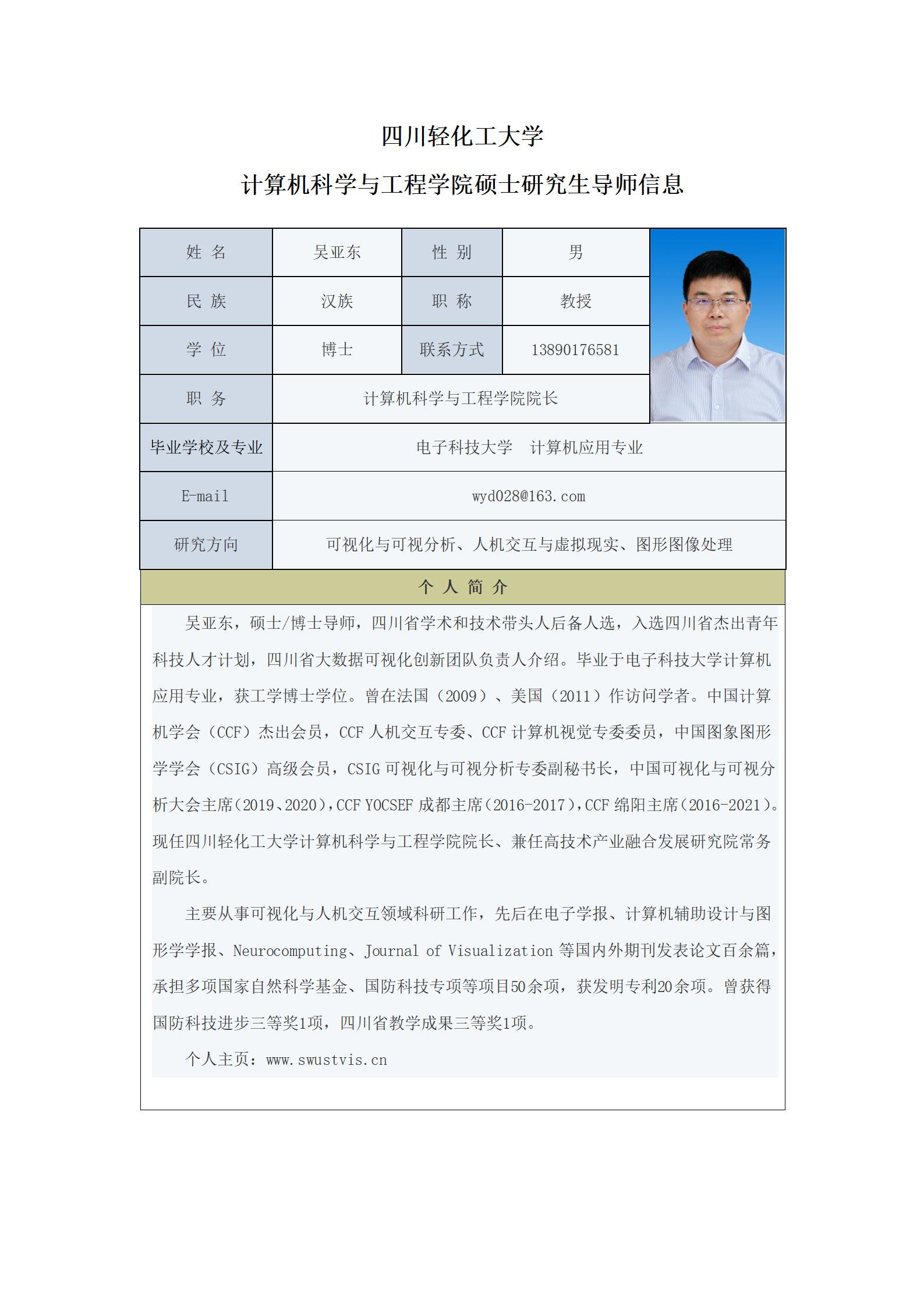 吴亚东-2023计算机科学与工程学院硕士生导师信息表_01.jpg