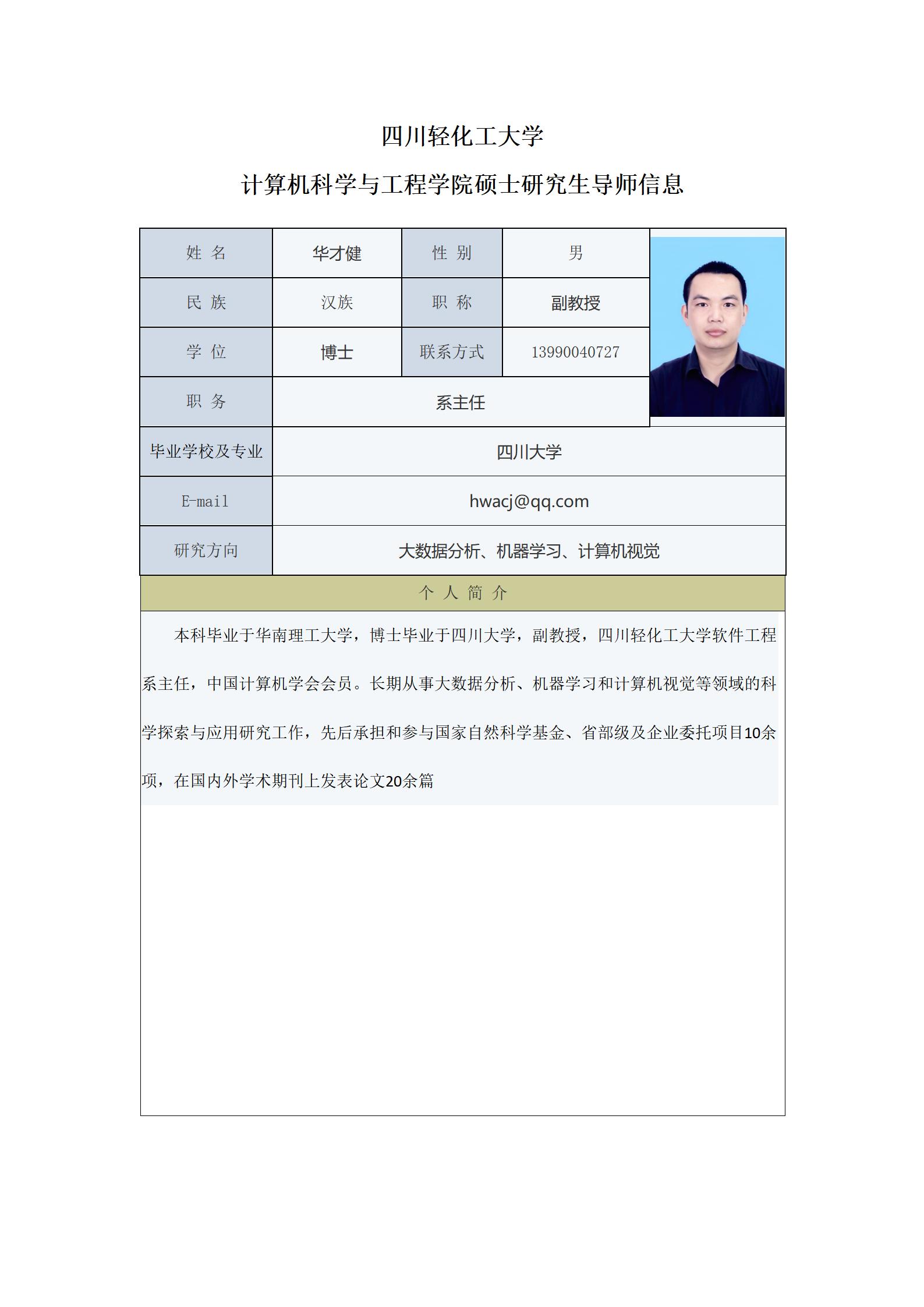 华才健-2023计算机科学与工程学院硕士生导师信息表_01.jpg