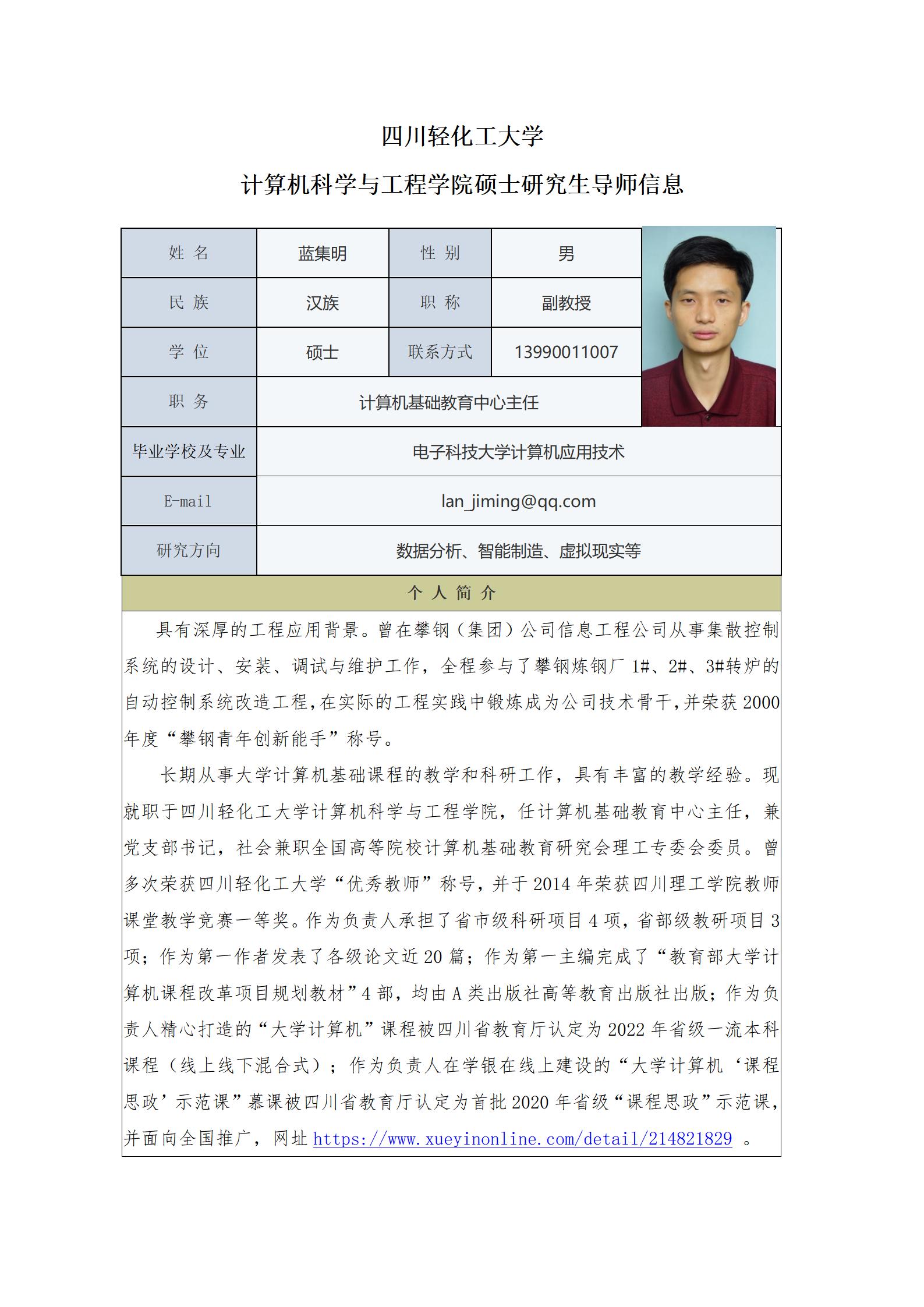 蓝集明-2023计算机科学与工程学院硕士生导师信息表_01.jpg
