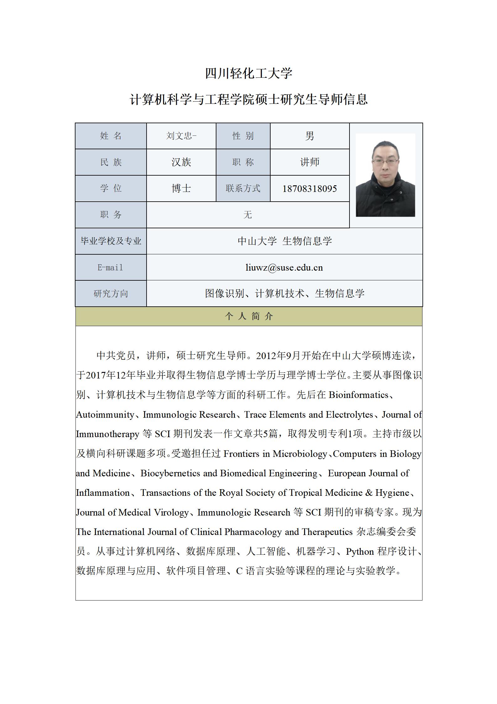 刘文忠-2023年计算机科学与工程学院硕士生导师信息表_01.jpg
